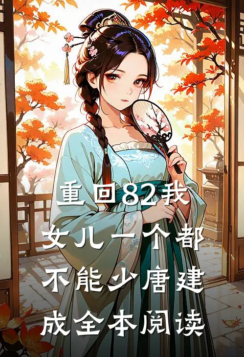 重回82我女儿一个都不能少唐建成全本阅读