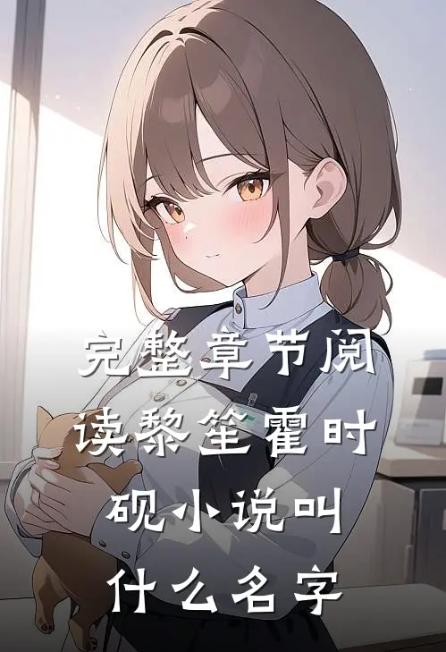完整章节阅读黎笙霍时砚小说叫什么名字