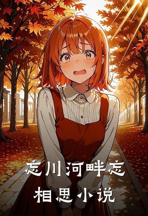 忘川河畔忘相思小说
