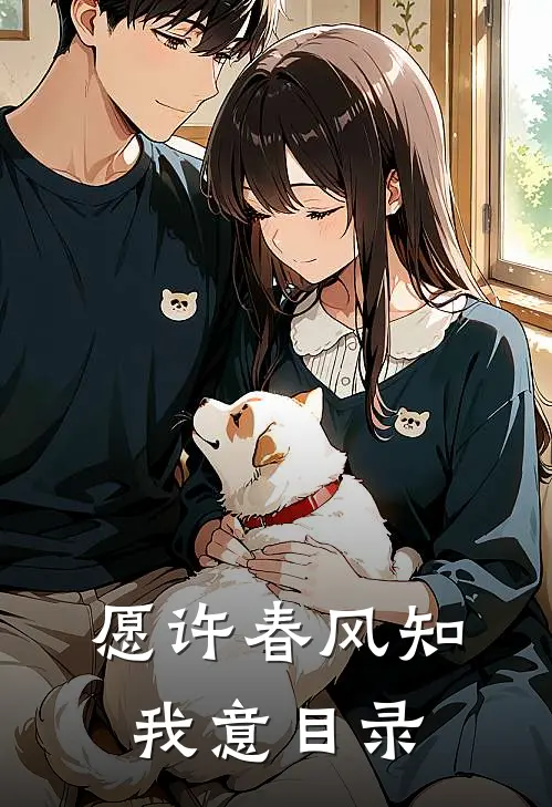 愿许春风知我意目录