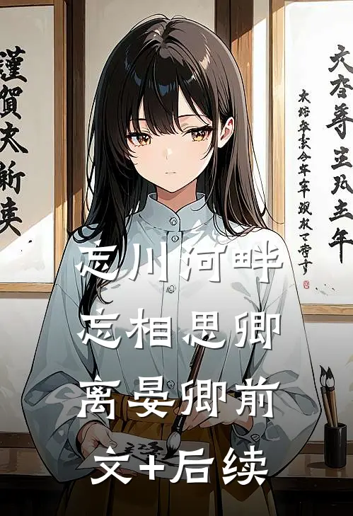 忘川河畔忘相思卿离晏卿前文+后续