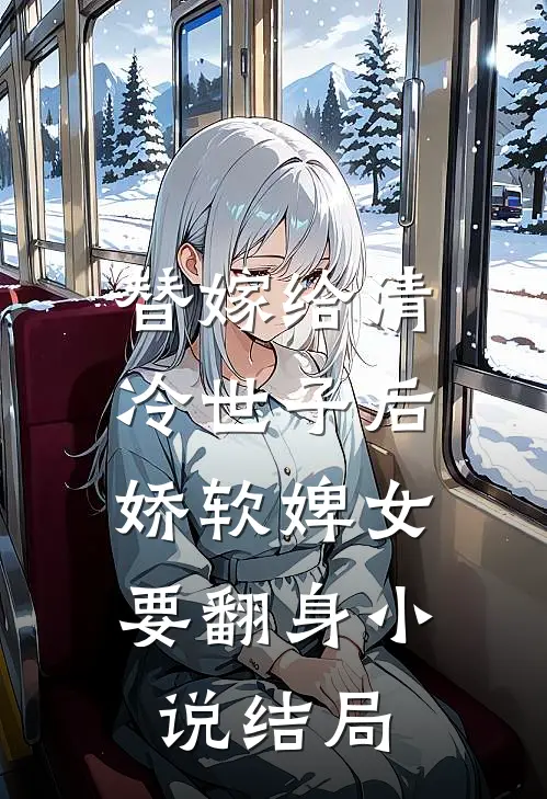 替嫁给清冷世子后,娇软婢女要翻身结局怎么样