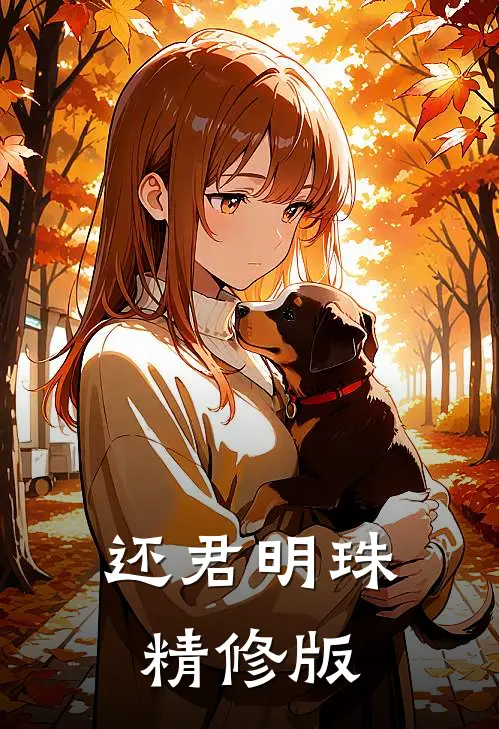 还君明珠精修版