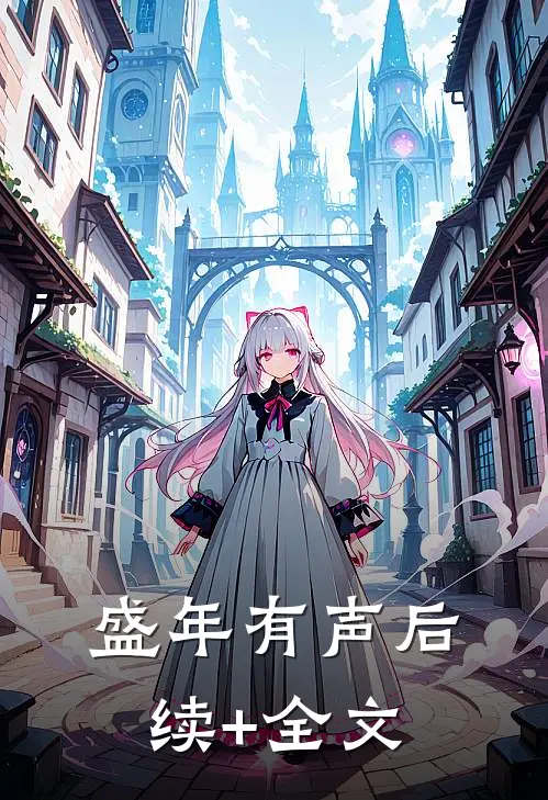 盛年有声后续+全文