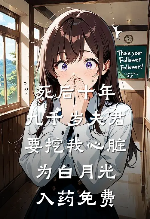 死后十年，九千岁夫君要挖我心脏为白月光入药免费