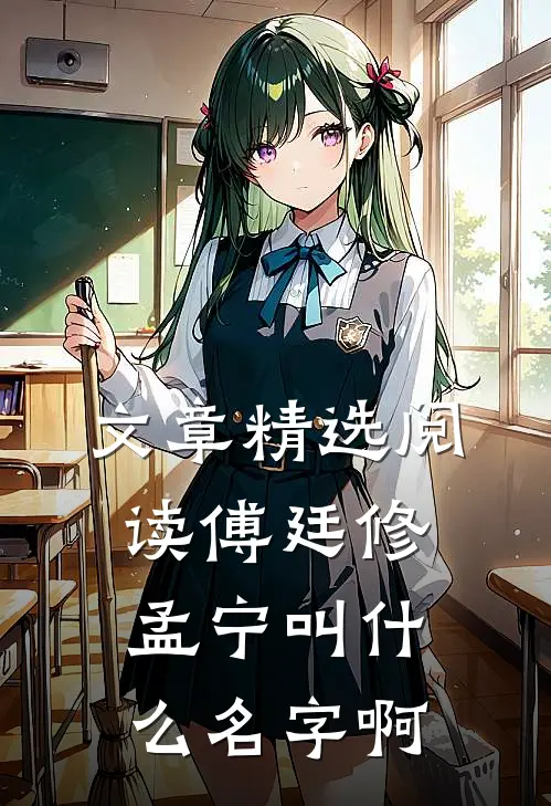 文章精选阅读傅廷修孟宁叫什么名字啊