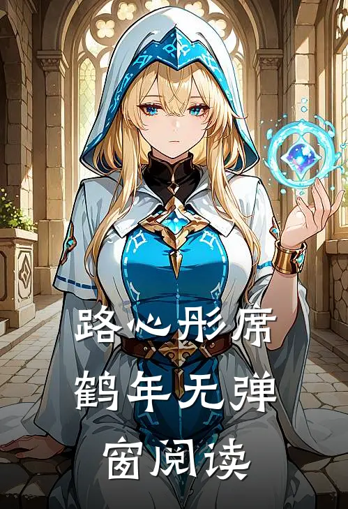 路心彤席鹤年无弹窗阅读