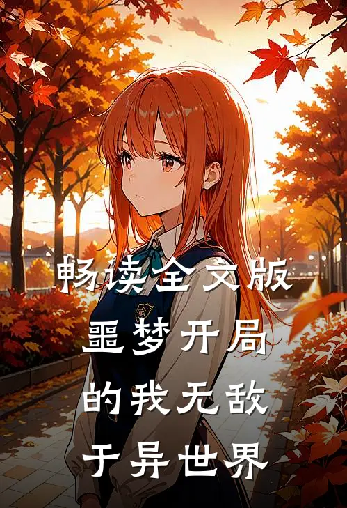畅读全文版噩梦开局的我无敌于异世界