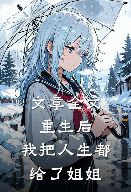 文章全文重生后，我把人生都给了姐姐