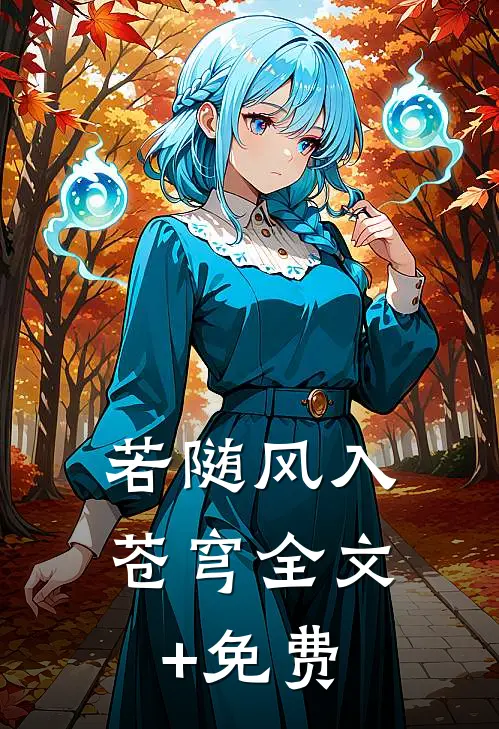 若随风入苍穹全文+免费
