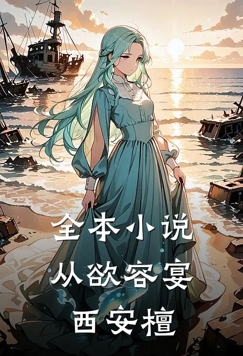 全本小说从欲容宴西安檀