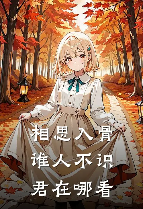 相思入骨：谁人不识君在哪看