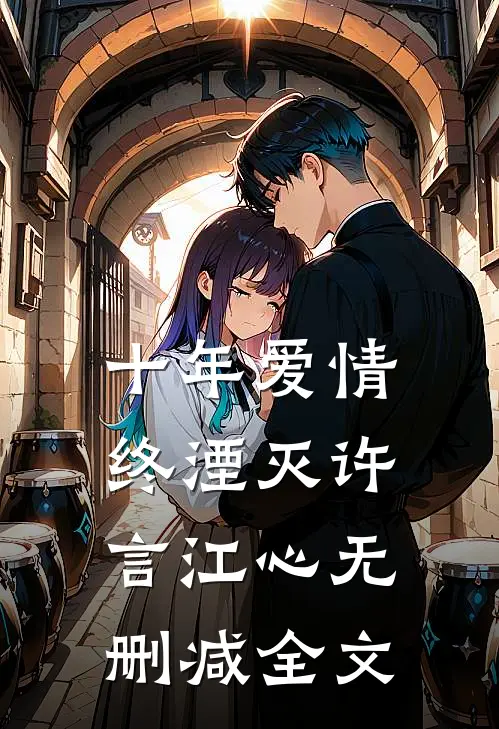 十年爱情终湮灭许言江心无删减全文