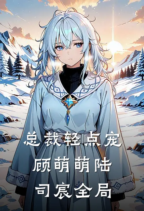 总裁轻点宠顾萌萌陆司宸全局
