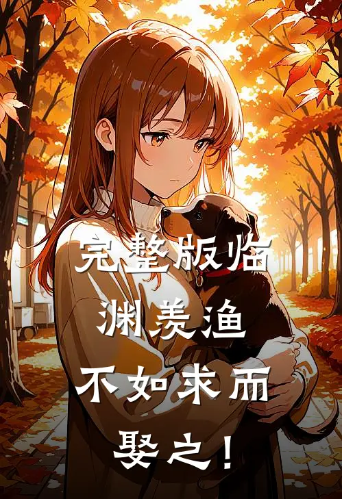 完整版临渊羡渔，不如求而娶之！