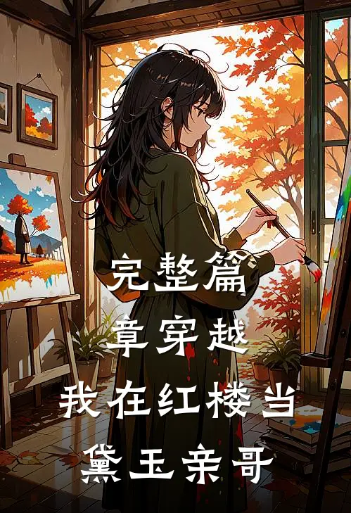 完整篇章穿越：我在红楼当黛玉亲哥