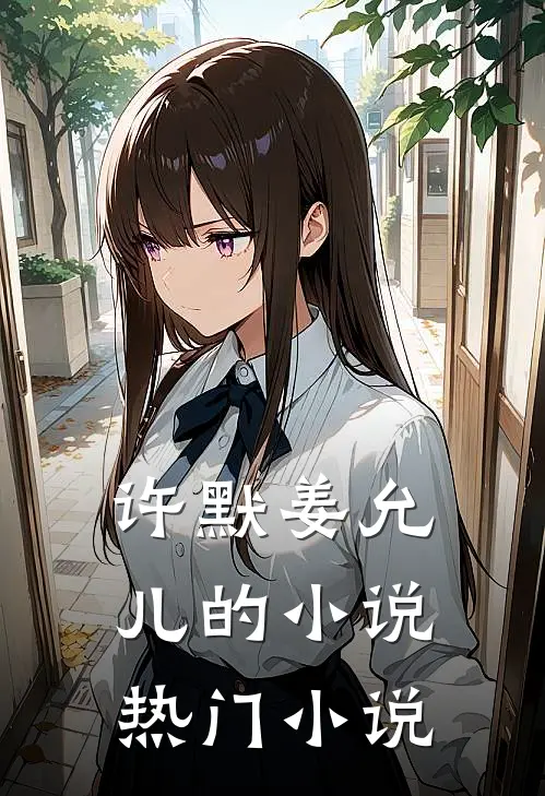 许默姜允儿的小说热门小说