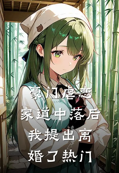 豪门虐恋：家道中落后我提出离婚了热门