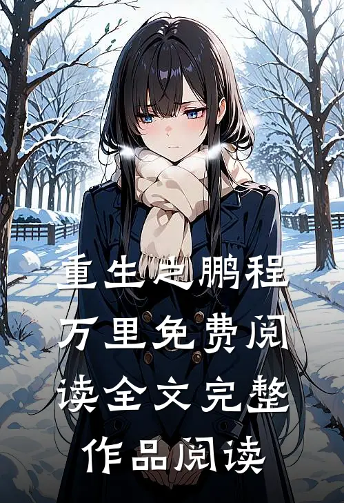 重生之鹏程万里免费阅读全文完整作品阅读