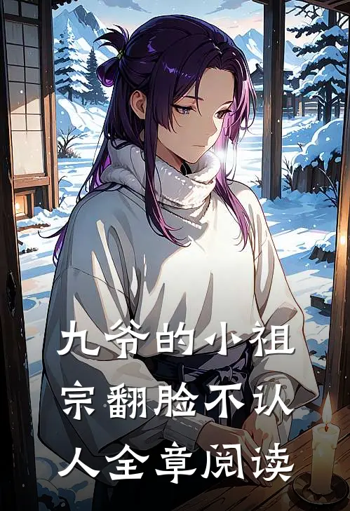 九爷的小祖宗翻脸不认人全章阅读