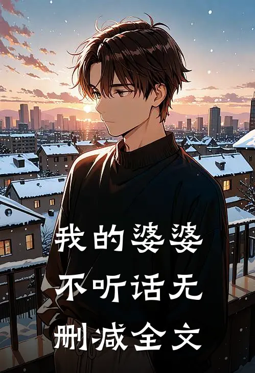 我的婆婆不听话无删减全文