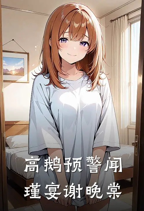 高鹅预警闻瑾宴谢晚棠