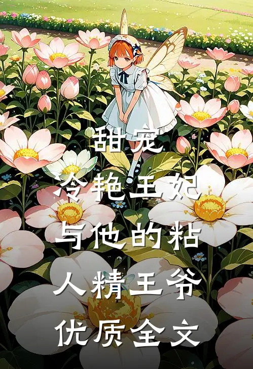 甜宠冷艳王妃与他的粘人精王爷优质全文阅读