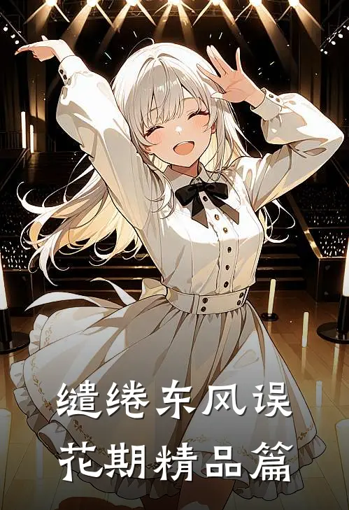 缱绻东风误花期精品篇