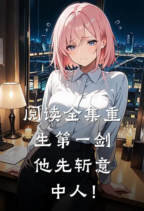 阅读全集重生第一剑，他先斩意中人！