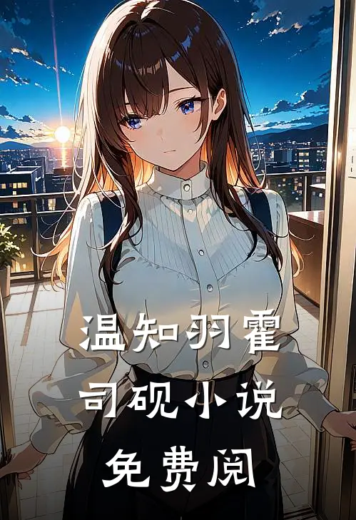 温知羽霍司砚小说免费阅