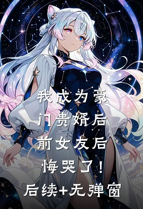 我成为豪门贵婿后，前女友后悔哭了！后续+无弹窗