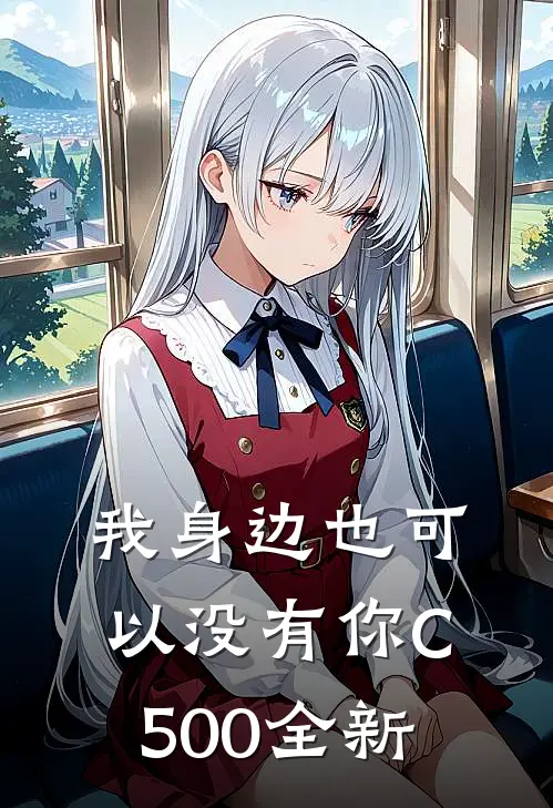 我身边也可以没有你C500全新