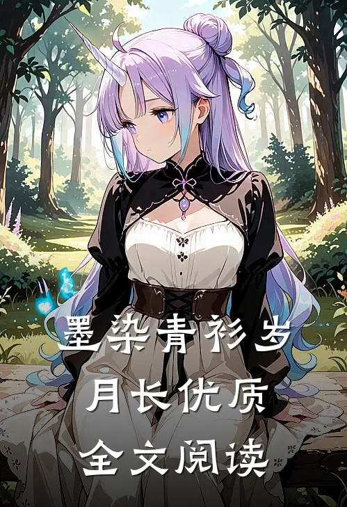 墨染青衫岁月长优质全文阅读