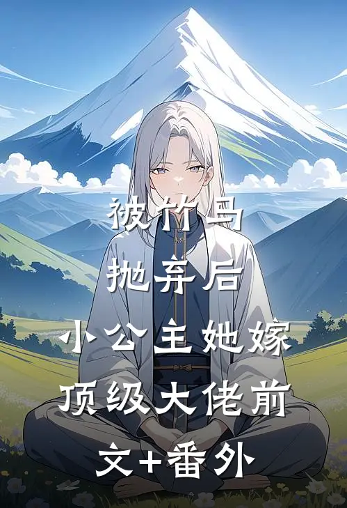 被竹马抛弃后，小公主她嫁顶级大佬前文+番外