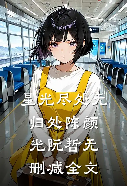 星光尽处无归处陈颜光阮哲无删减全文