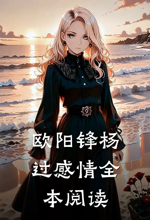 欧阳锋杨过感情全本阅读