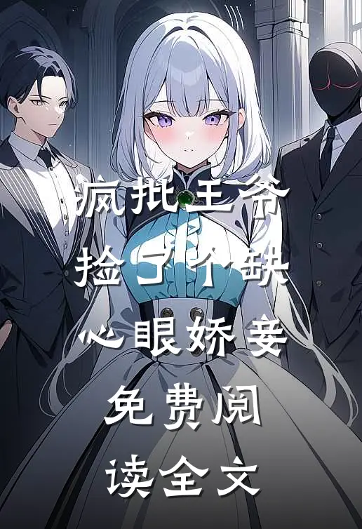 疯批王爷捡了个缺心眼娇妾免费阅读全文