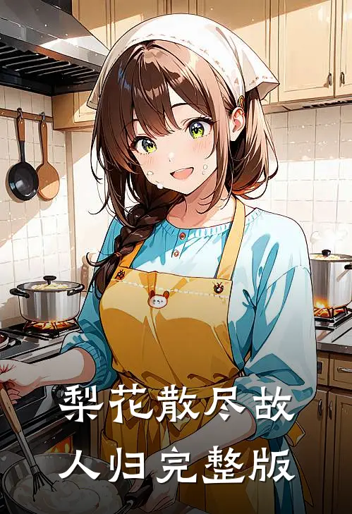 梨花散尽故人归完整版