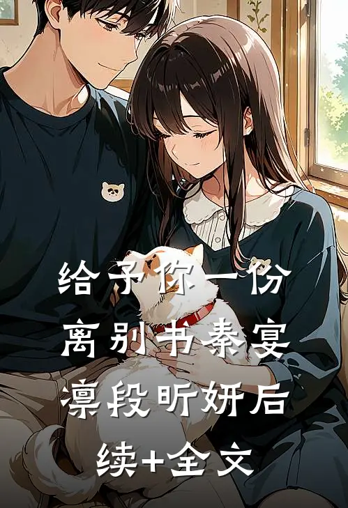 给予你一份离别书秦宴凛段昕妍后续+全文