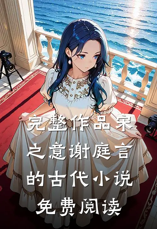 完整作品宋之意谢庭言的古代小说免费阅读