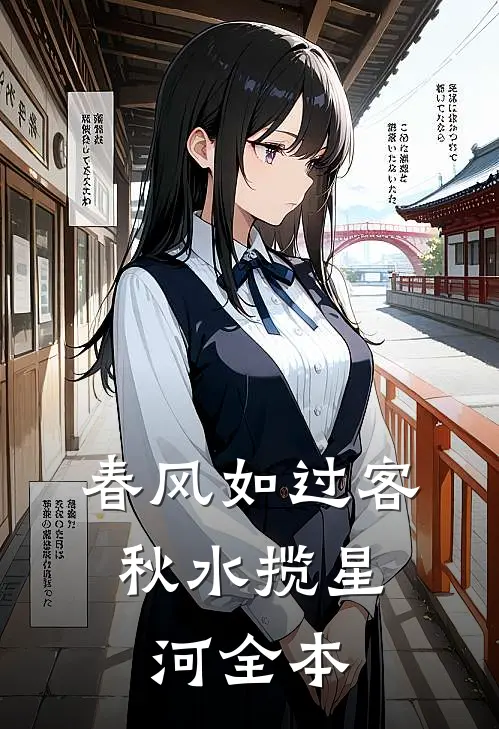春风如过客，秋水揽星河全本