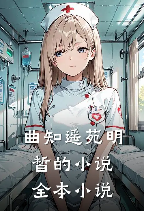 曲知遥苑明皙的小说全本小说