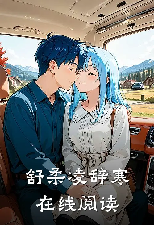 舒柔凌辞寒在线阅读