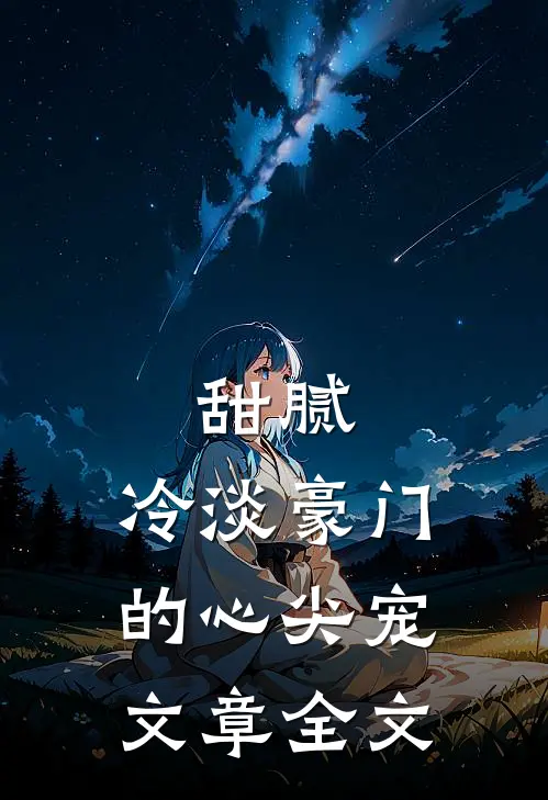 甜腻冷淡豪门的心尖宠文章全文阅读