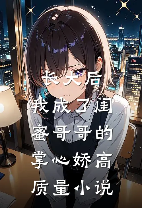 长大后，我成了闺蜜哥哥的掌心娇高质量小说