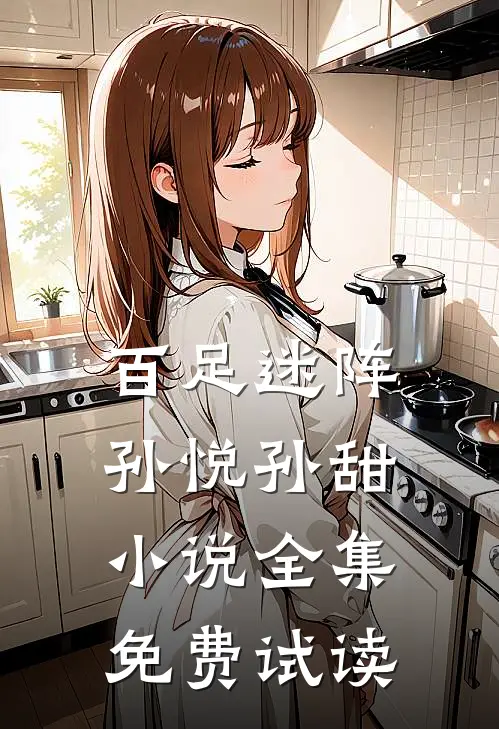 百足迷阵孙悦孙甜小说全集免费试读