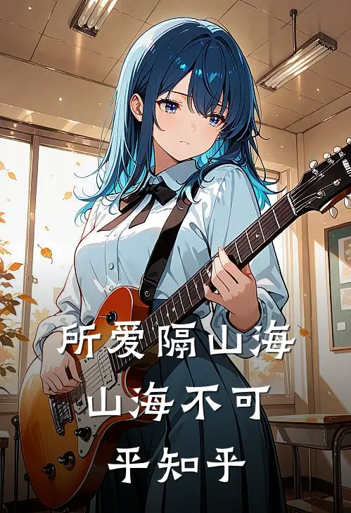 所爱隔山海，山海不可平知乎