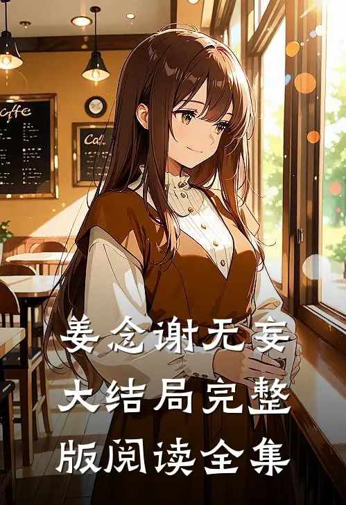 姜念谢无妄大结局完整版阅读全集