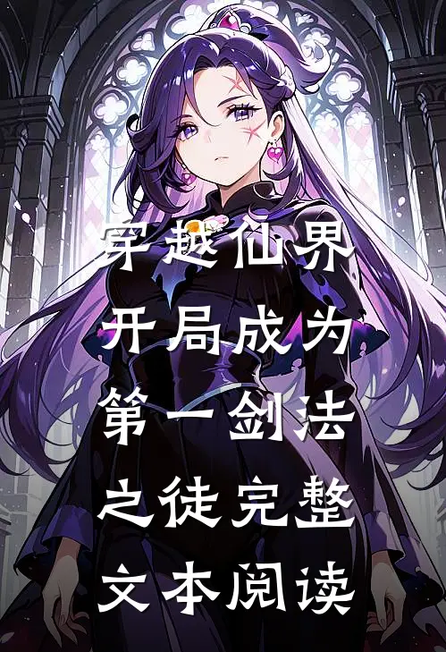 穿越仙界，开局成为第一剑法之徒完整文本阅读