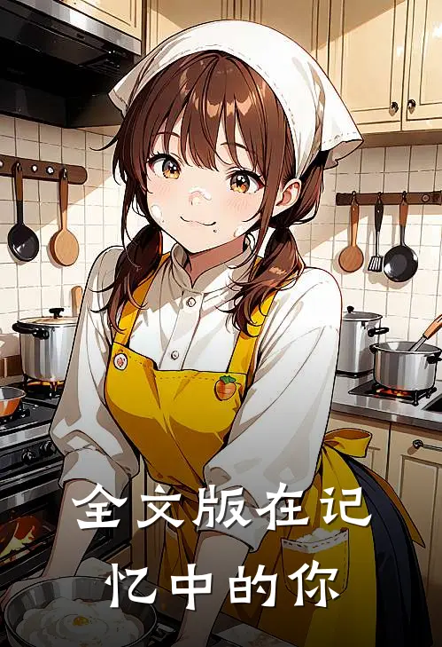 全文版在记忆中的你
